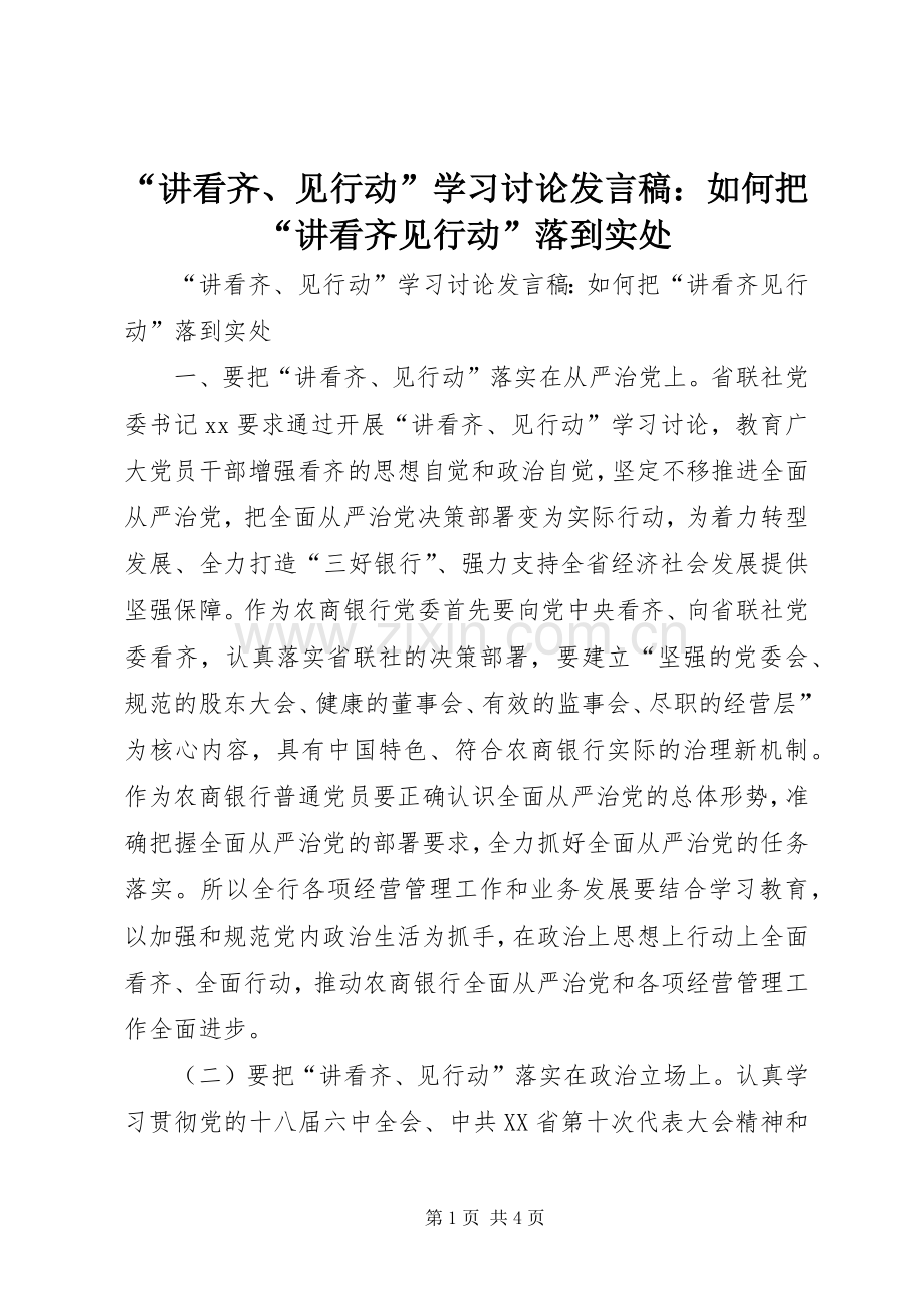 “讲看齐、见行动”学习讨论发言：如何把“讲看齐见行动”落到实处.docx_第1页