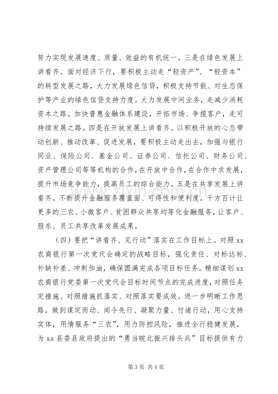 “讲看齐、见行动”学习讨论发言：如何把“讲看齐见行动”落到实处.docx_第3页