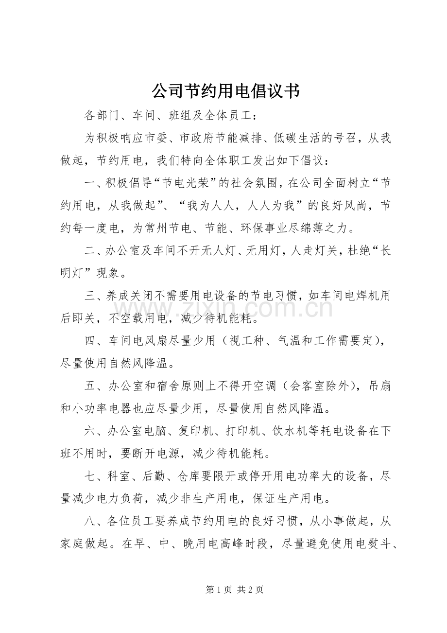 公司节约用电倡议书 (6).docx_第1页