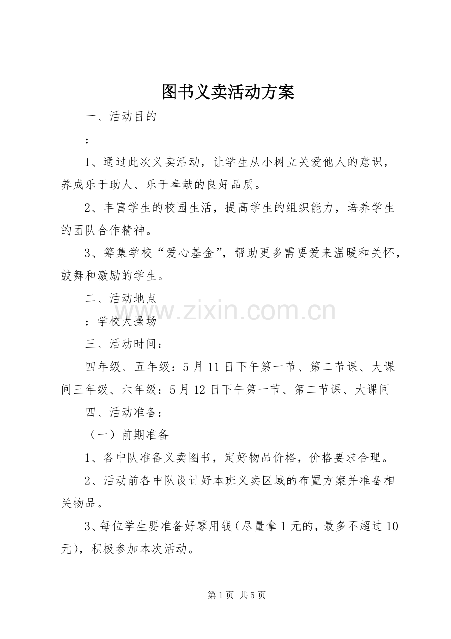 图书义卖活动实施方案.docx_第1页