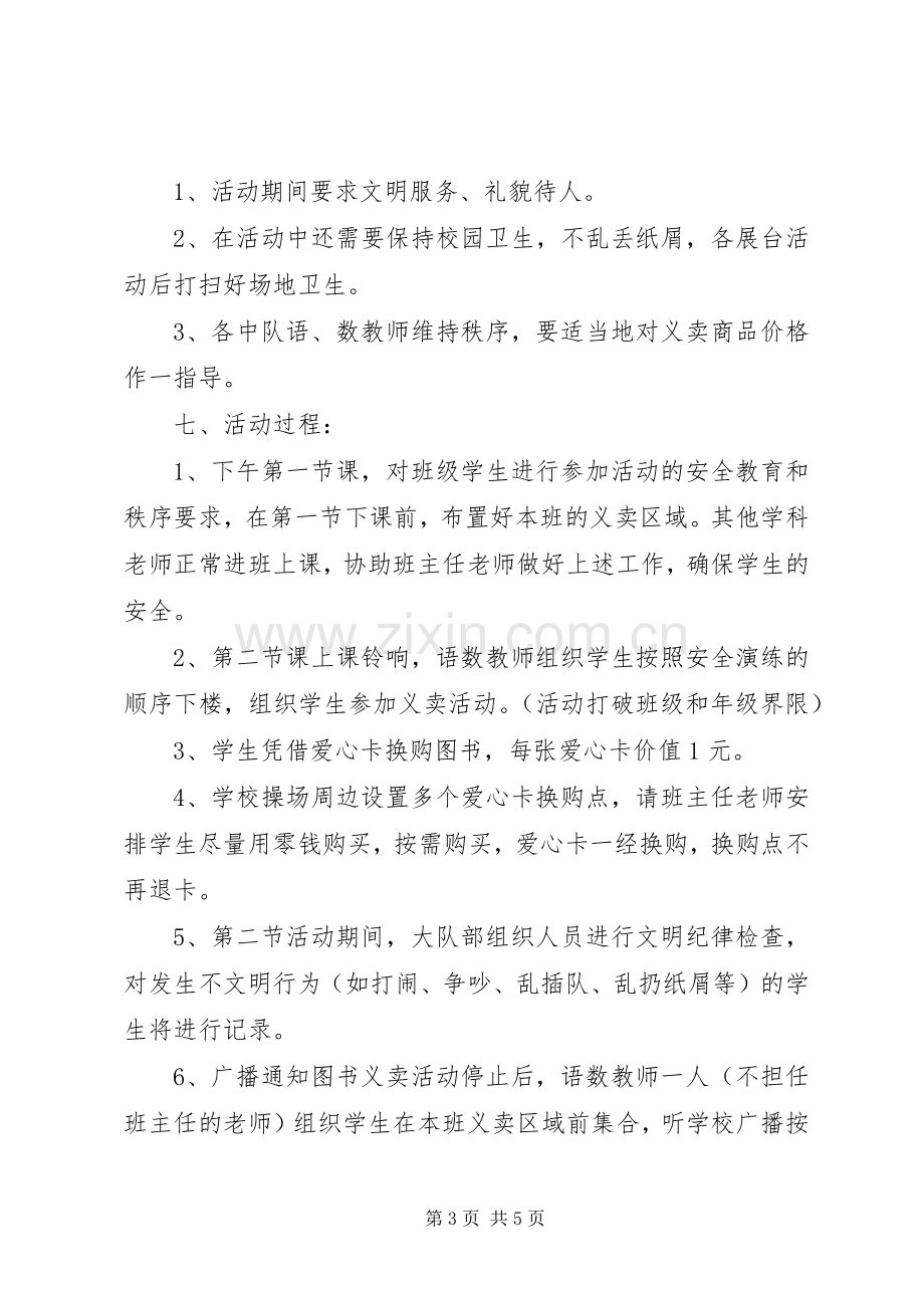 图书义卖活动实施方案.docx_第3页