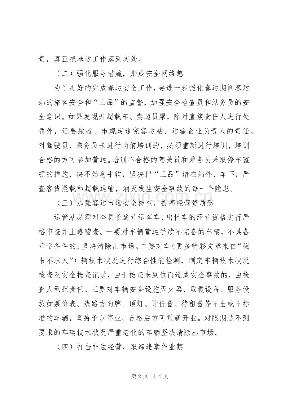 县春节运输和假日旅游运输工作实施方案 .docx_第2页