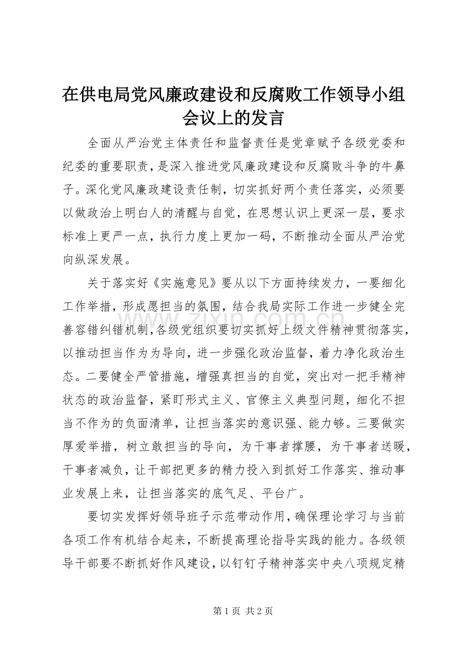 在供电局党风廉政建设和反腐败工作领导小组会议上的发言稿.docx_第1页