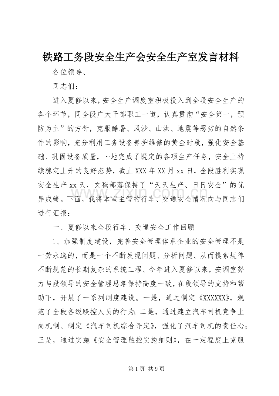 铁路工务段安全生产会安全生产室发言材料.docx_第1页