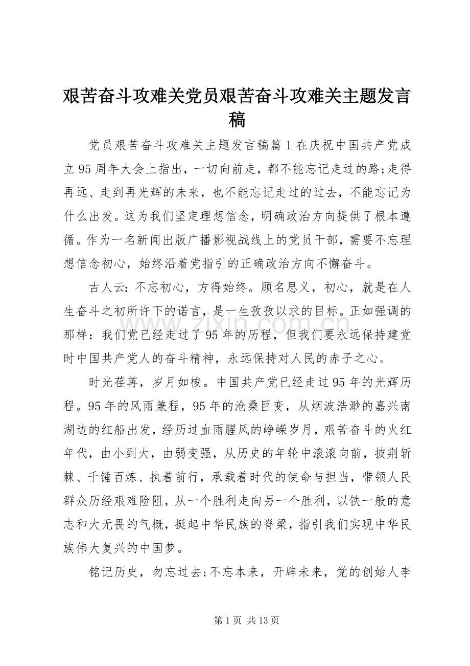 艰苦奋斗攻难关党员艰苦奋斗攻难关主题发言.docx_第1页