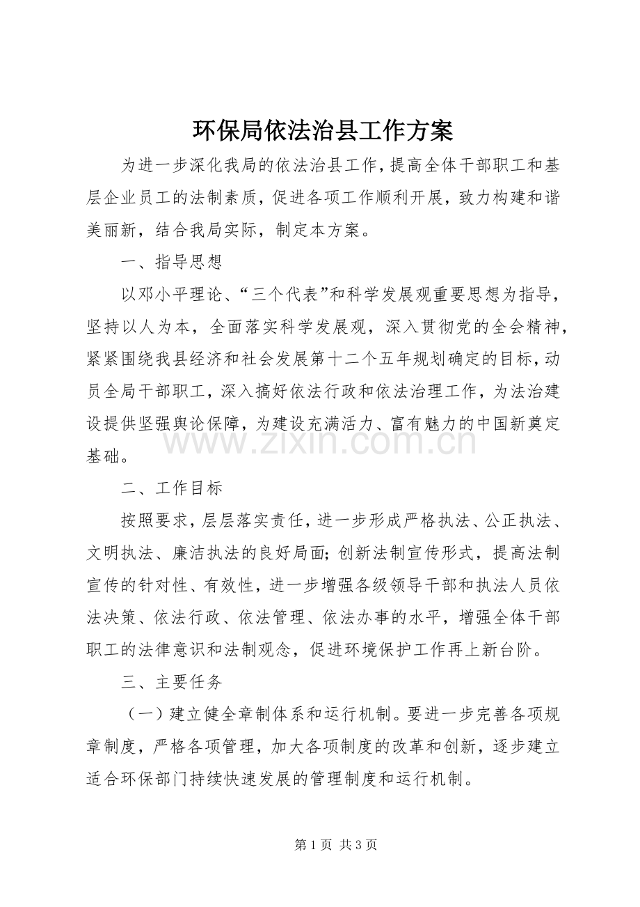 环保局依法治县工作实施方案.docx_第1页