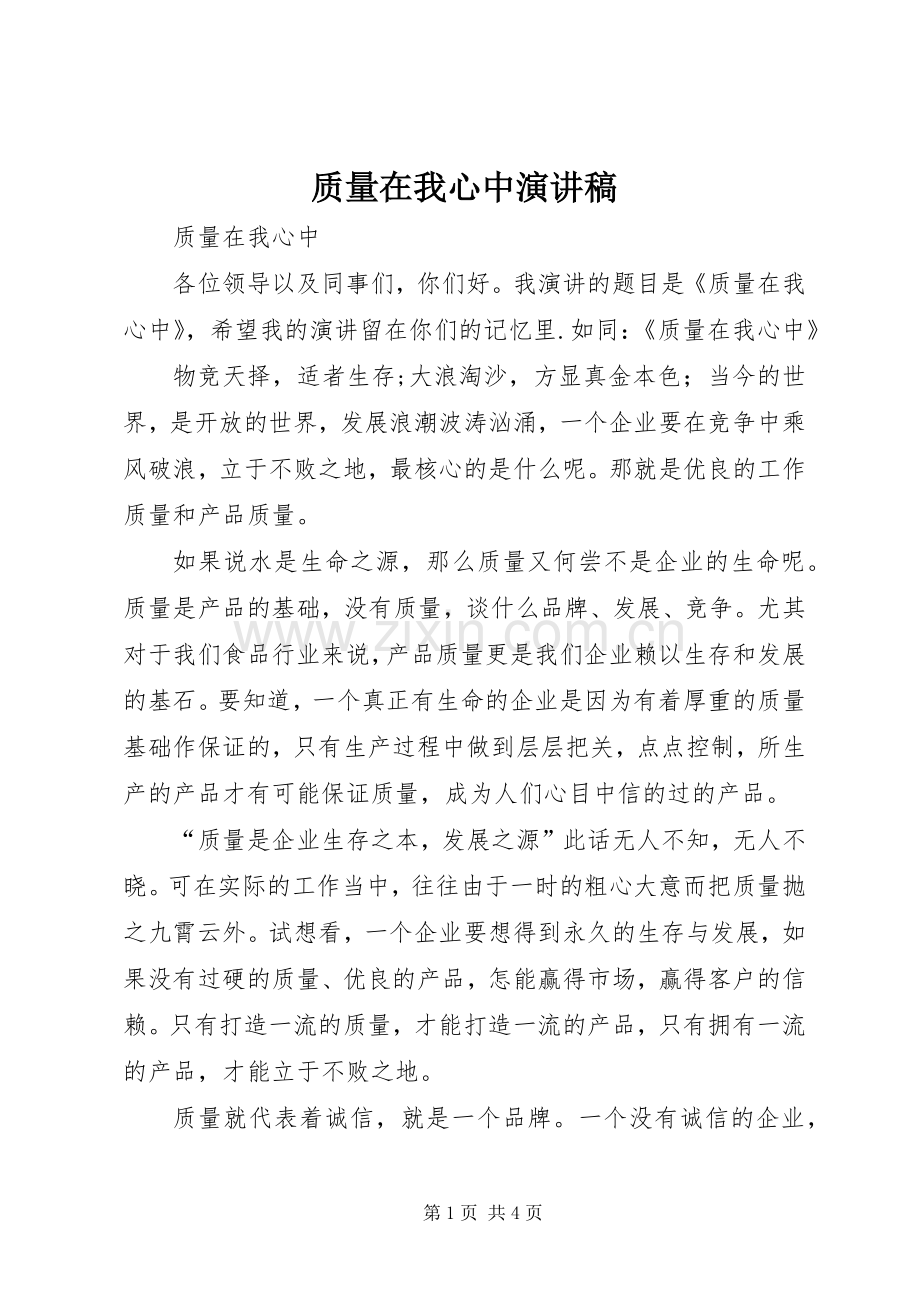 质量在我心中演讲稿.docx_第1页