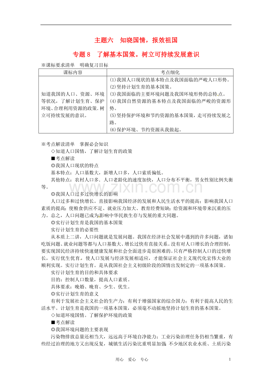 河北省承德市平安堡中学九年级政治-主题六-专题8--了解基本国策树立可持续发展意识.doc_第1页