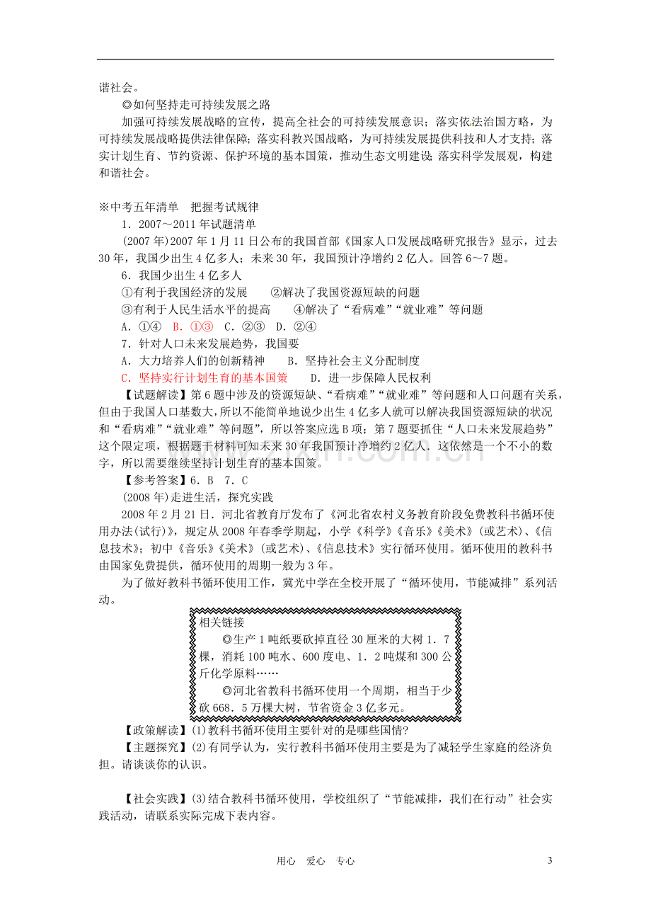 河北省承德市平安堡中学九年级政治-主题六-专题8--了解基本国策树立可持续发展意识.doc_第3页