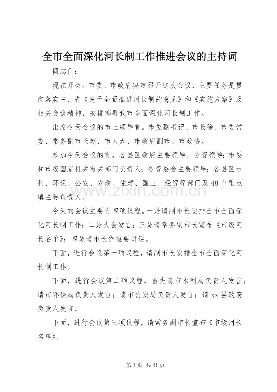 全市全面深化河长制工作推进会议的主持词.docx_第1页