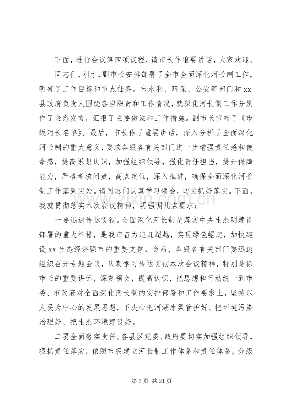 全市全面深化河长制工作推进会议的主持词.docx_第2页