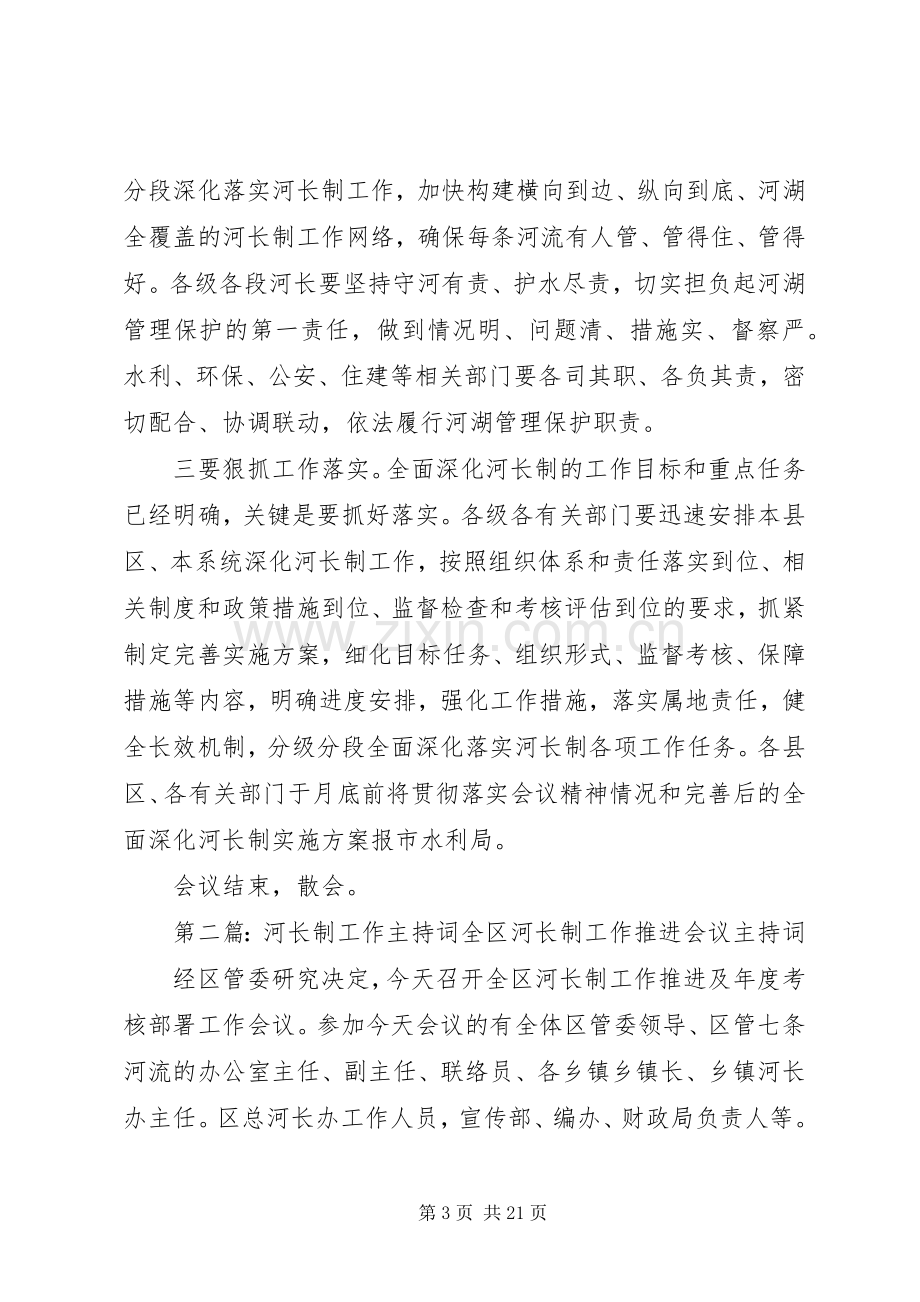 全市全面深化河长制工作推进会议的主持词.docx_第3页