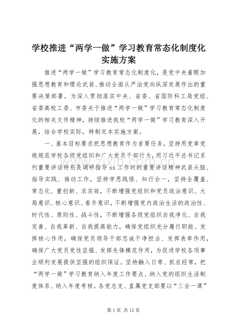 学校推进“两学一做”学习教育常态化制度化方案.docx_第1页