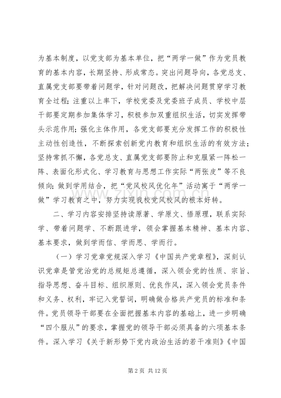 学校推进“两学一做”学习教育常态化制度化方案.docx_第2页