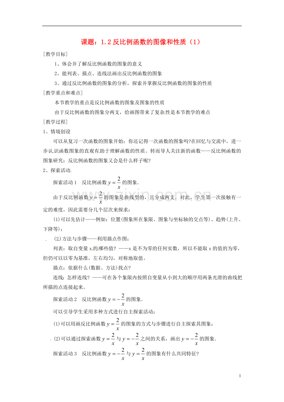 2013年九年级数学下册-课题-1.2反比例函数的图像和性质教案(1)-湘教版.doc_第1页