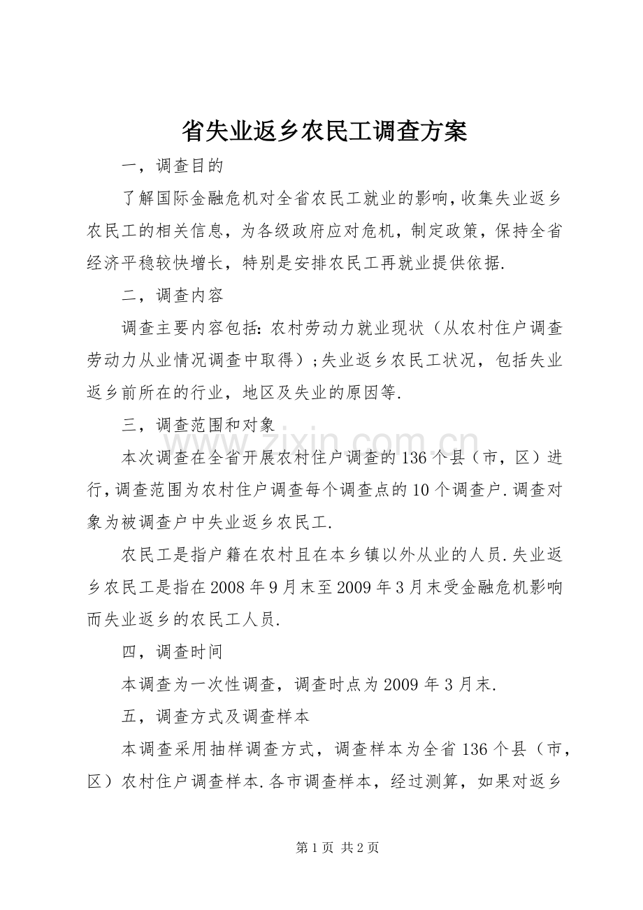 省失业返乡农民工调查实施方案.docx_第1页