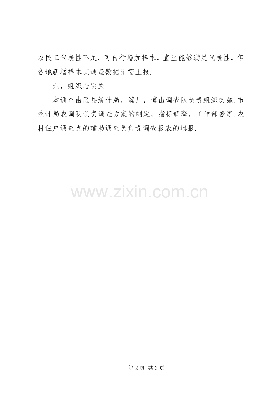 省失业返乡农民工调查实施方案.docx_第2页