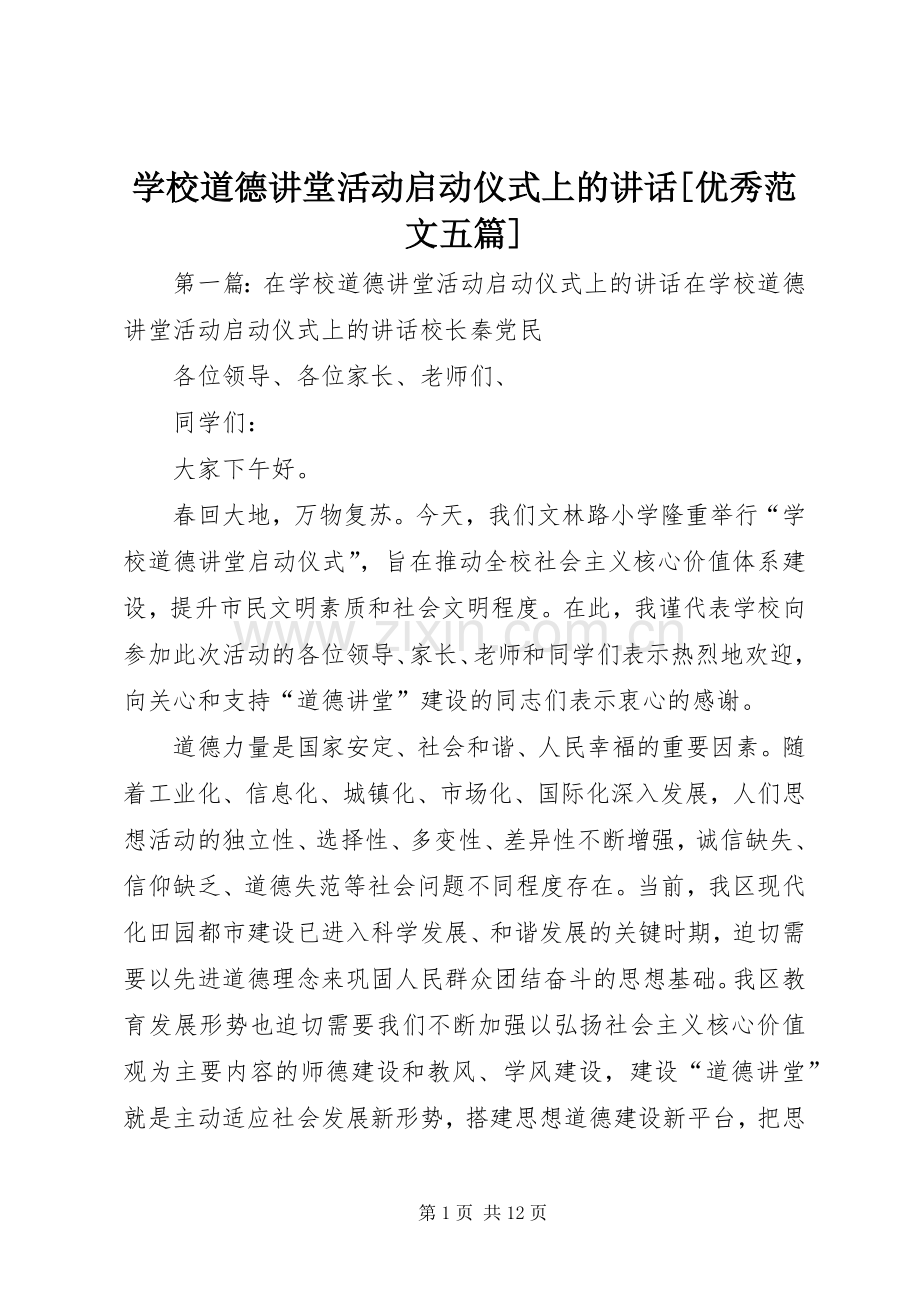 学校道德讲堂活动启动仪式上的讲话[优秀范文五篇].docx_第1页