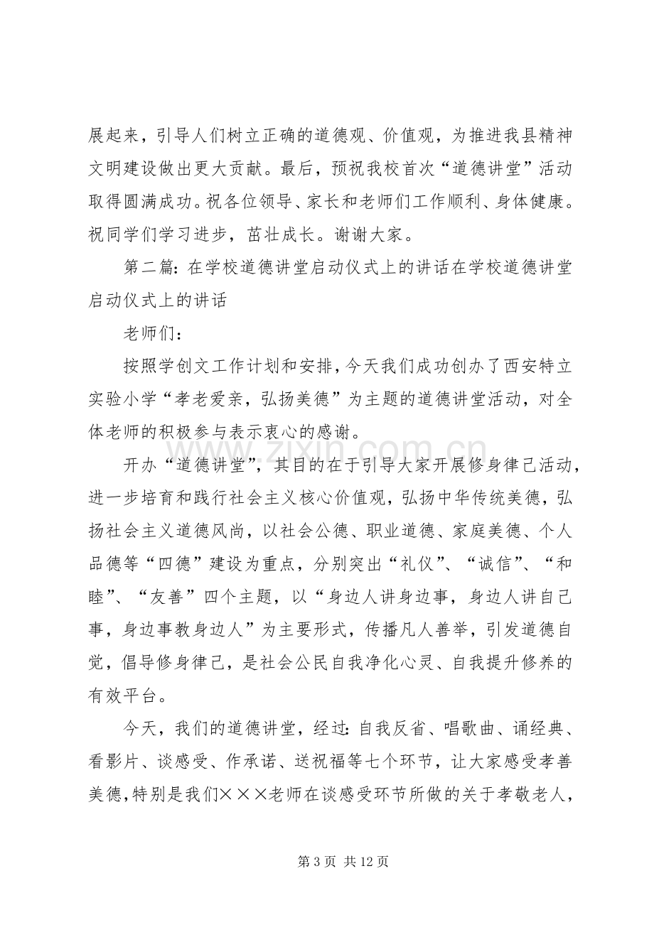 学校道德讲堂活动启动仪式上的讲话[优秀范文五篇].docx_第3页