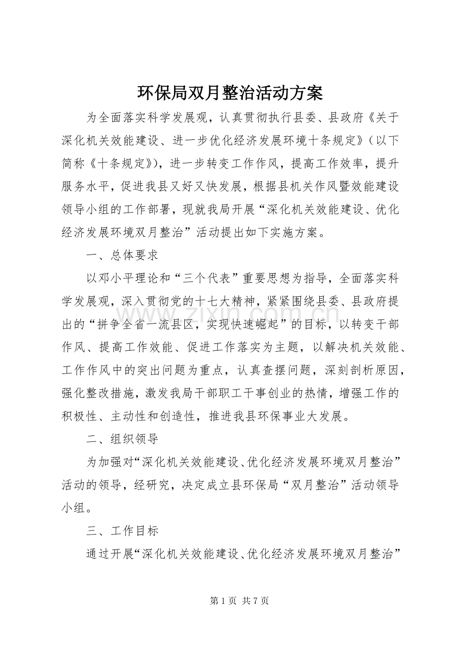 环保局双月整治活动实施方案.docx_第1页