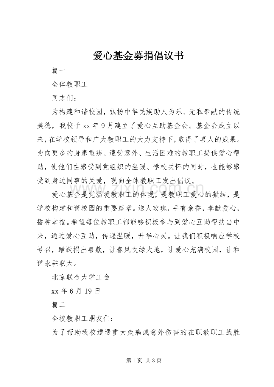 爱心基金募捐倡议书.docx_第1页