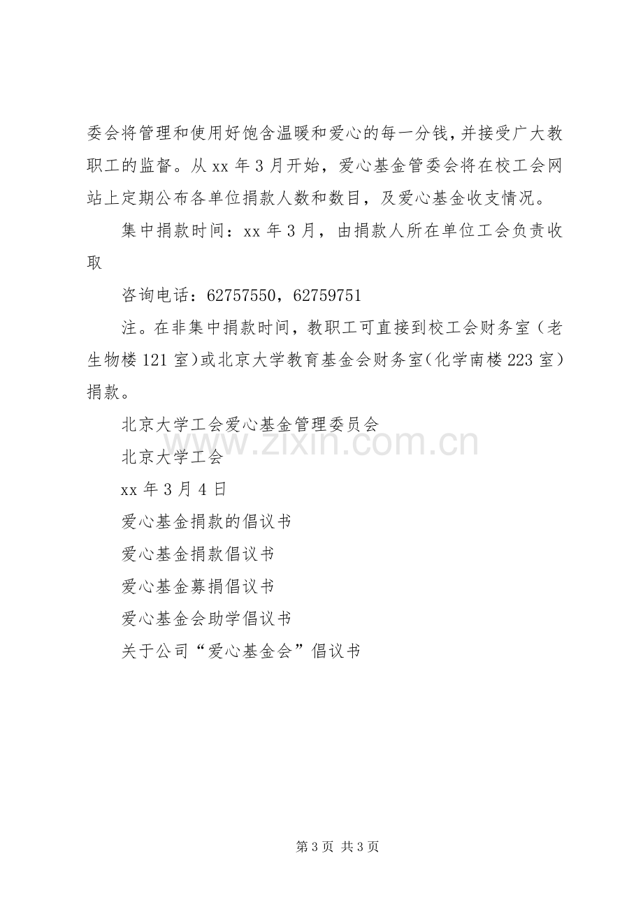 爱心基金募捐倡议书.docx_第3页