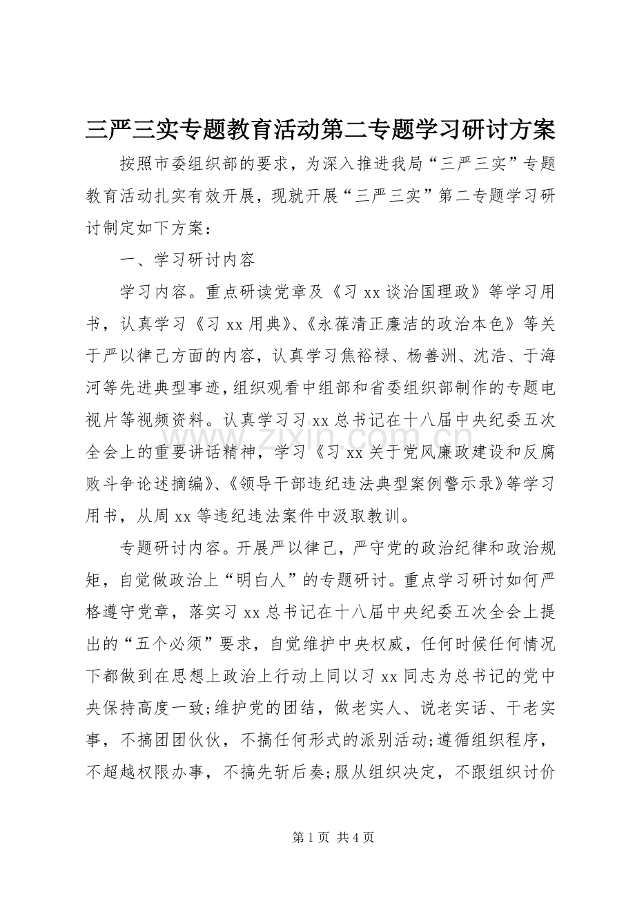 三严三实专题教育活动第二专题学习研讨实施方案.docx_第1页