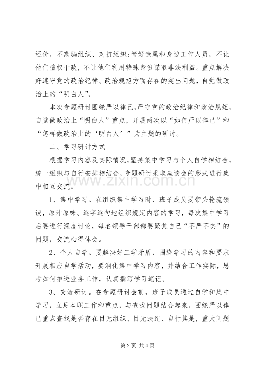 三严三实专题教育活动第二专题学习研讨实施方案.docx_第2页