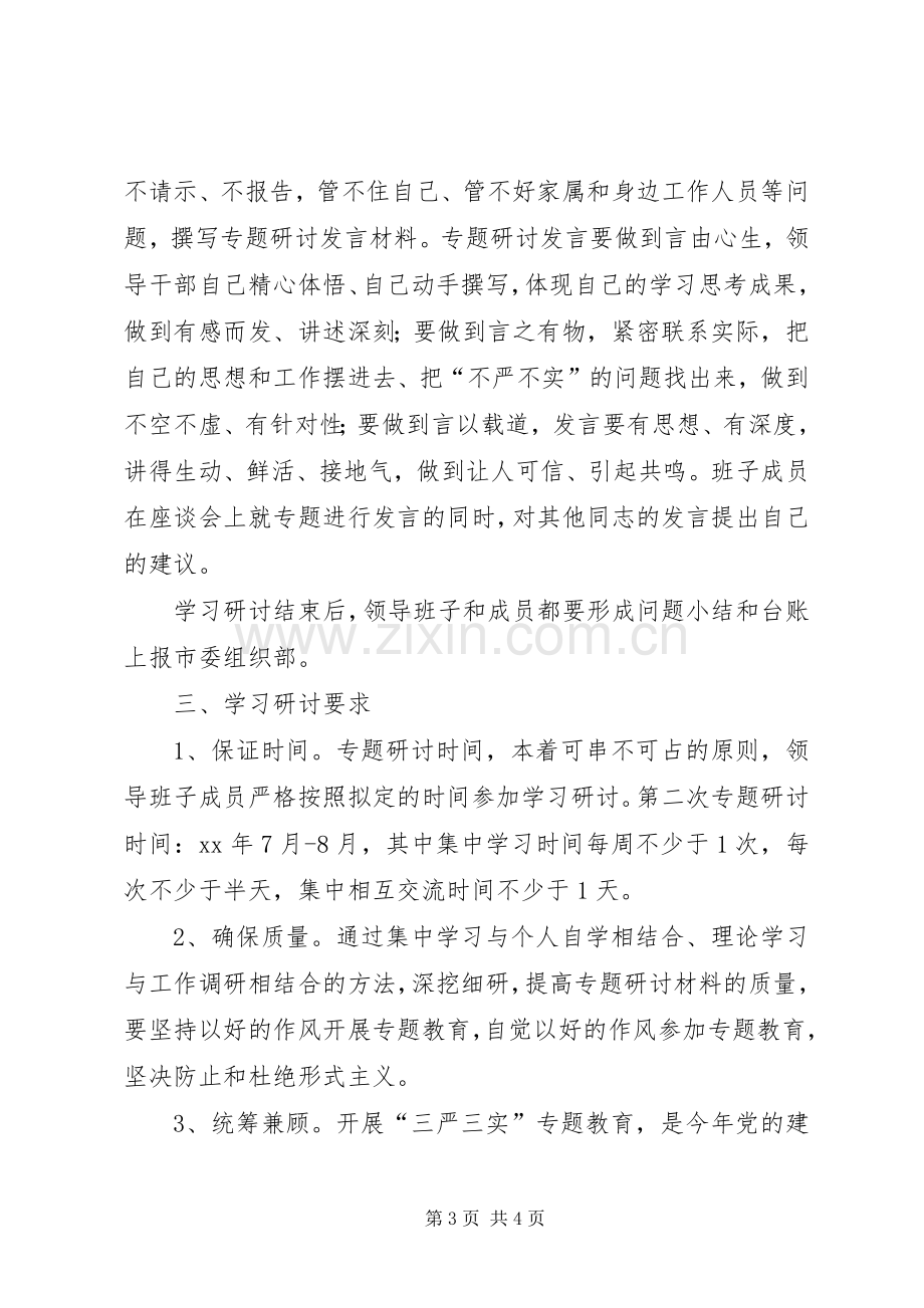 三严三实专题教育活动第二专题学习研讨实施方案.docx_第3页