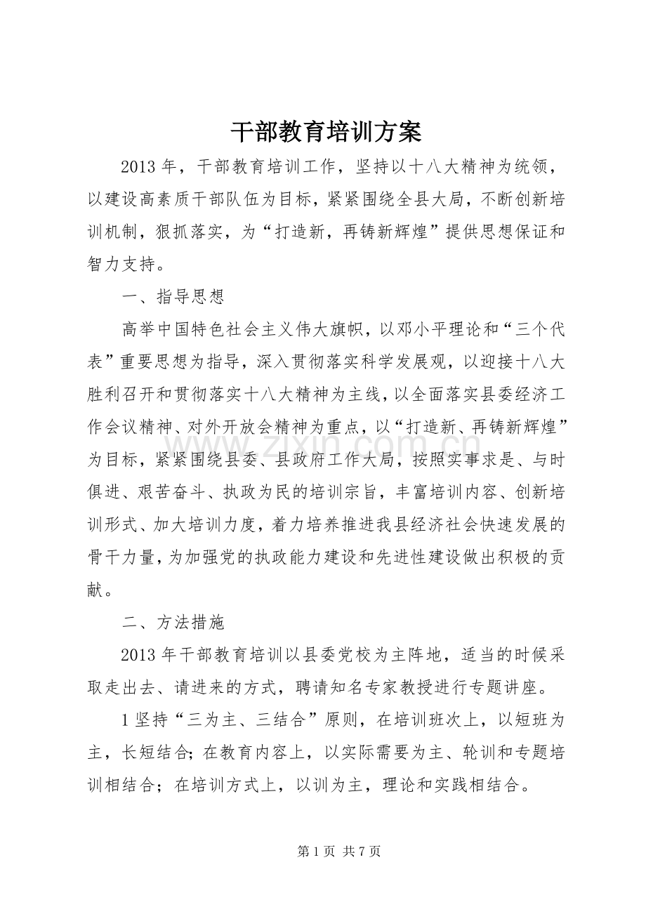 干部教育培训实施方案 .docx_第1页