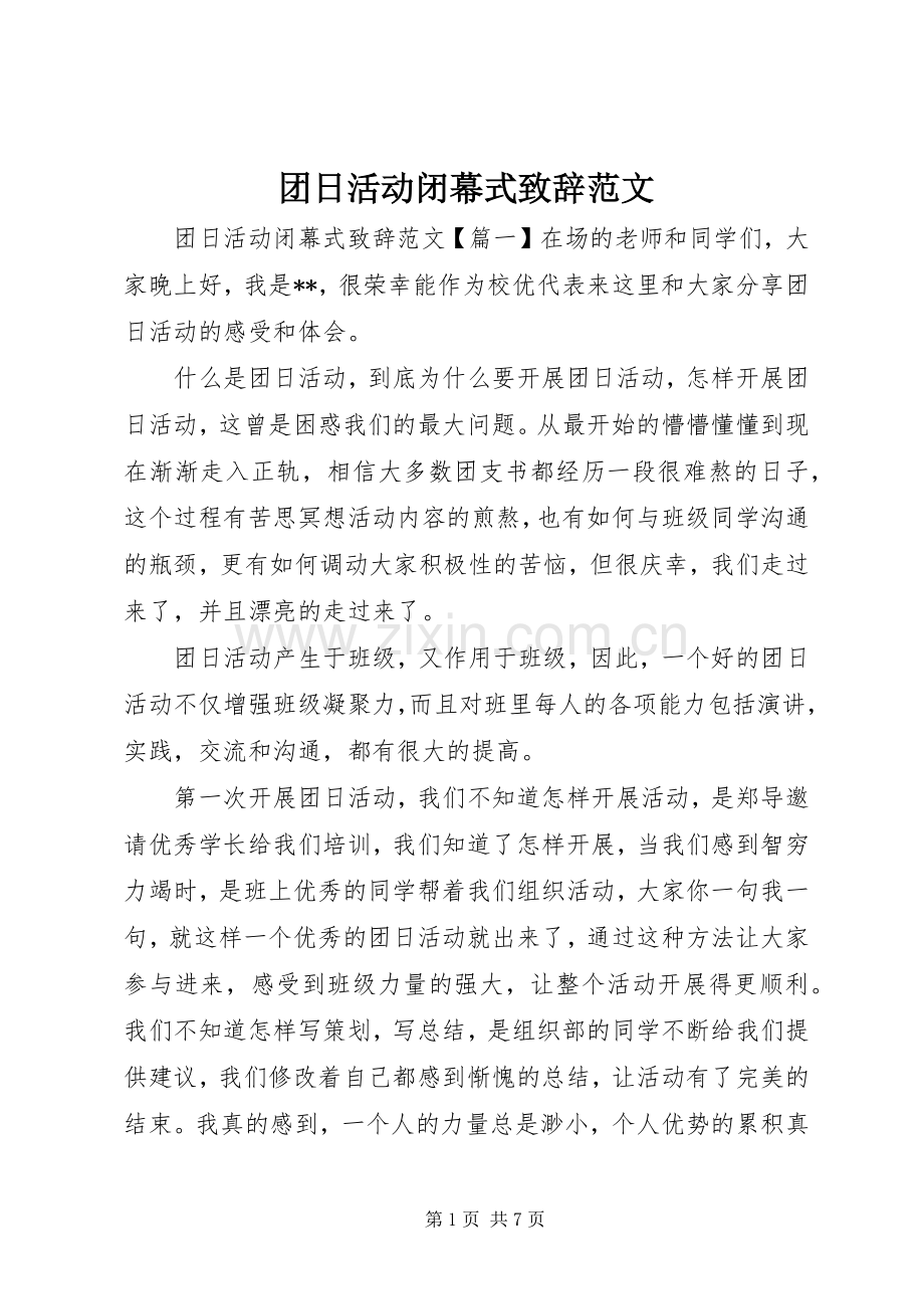 团日活动闭幕式演讲致辞范文.docx_第1页