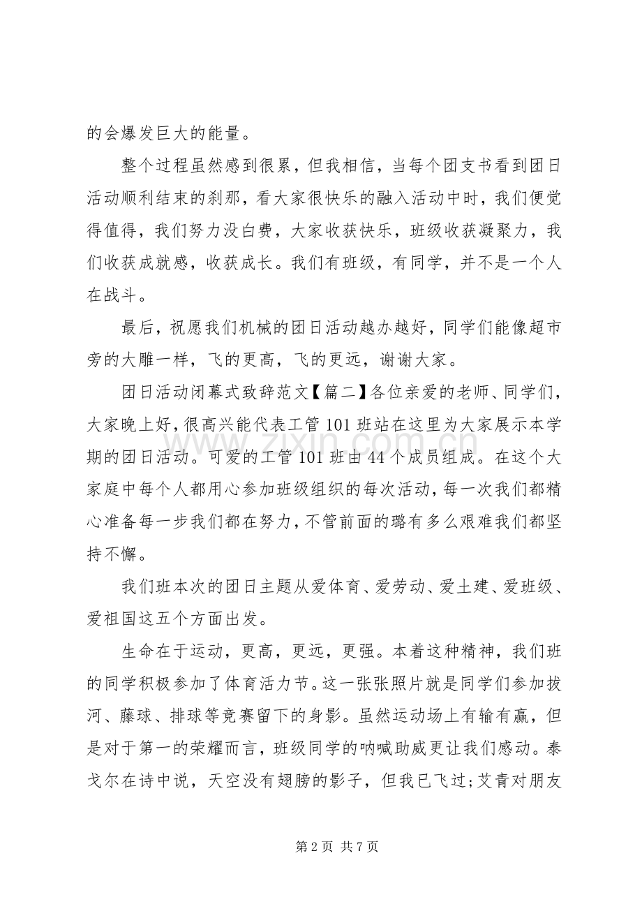 团日活动闭幕式演讲致辞范文.docx_第2页