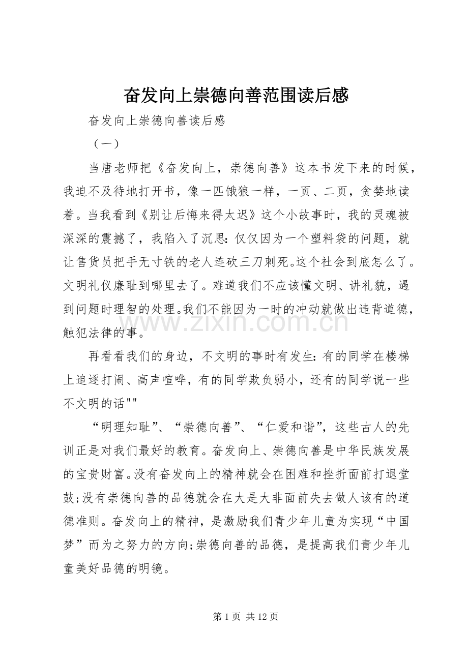 奋发向上崇德向善范围读后感 .docx_第1页