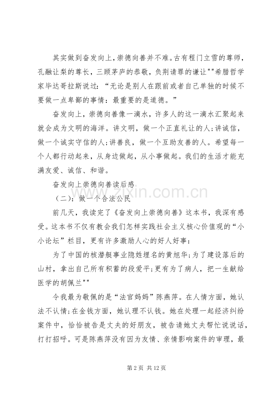 奋发向上崇德向善范围读后感 .docx_第2页