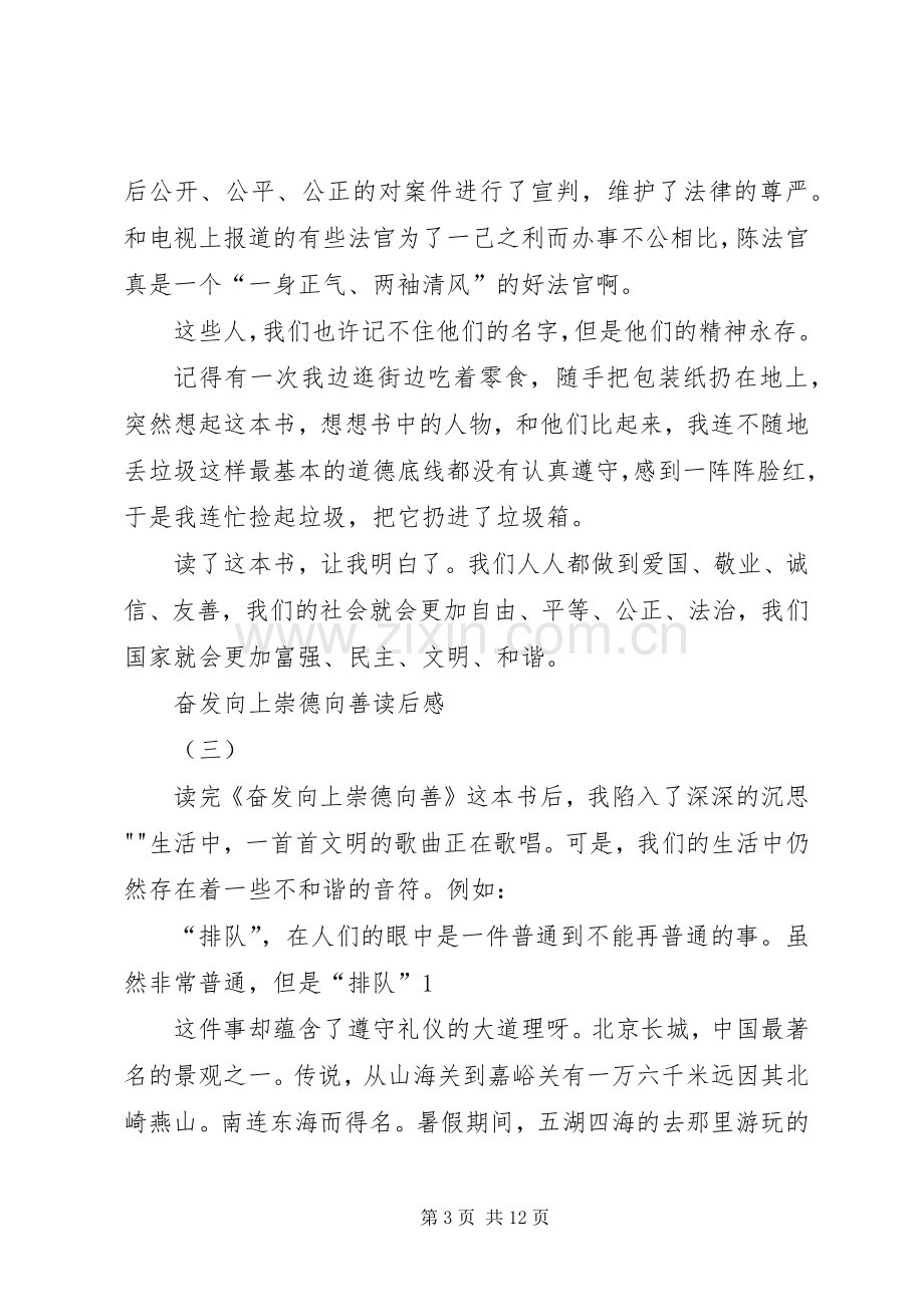 奋发向上崇德向善范围读后感 .docx_第3页