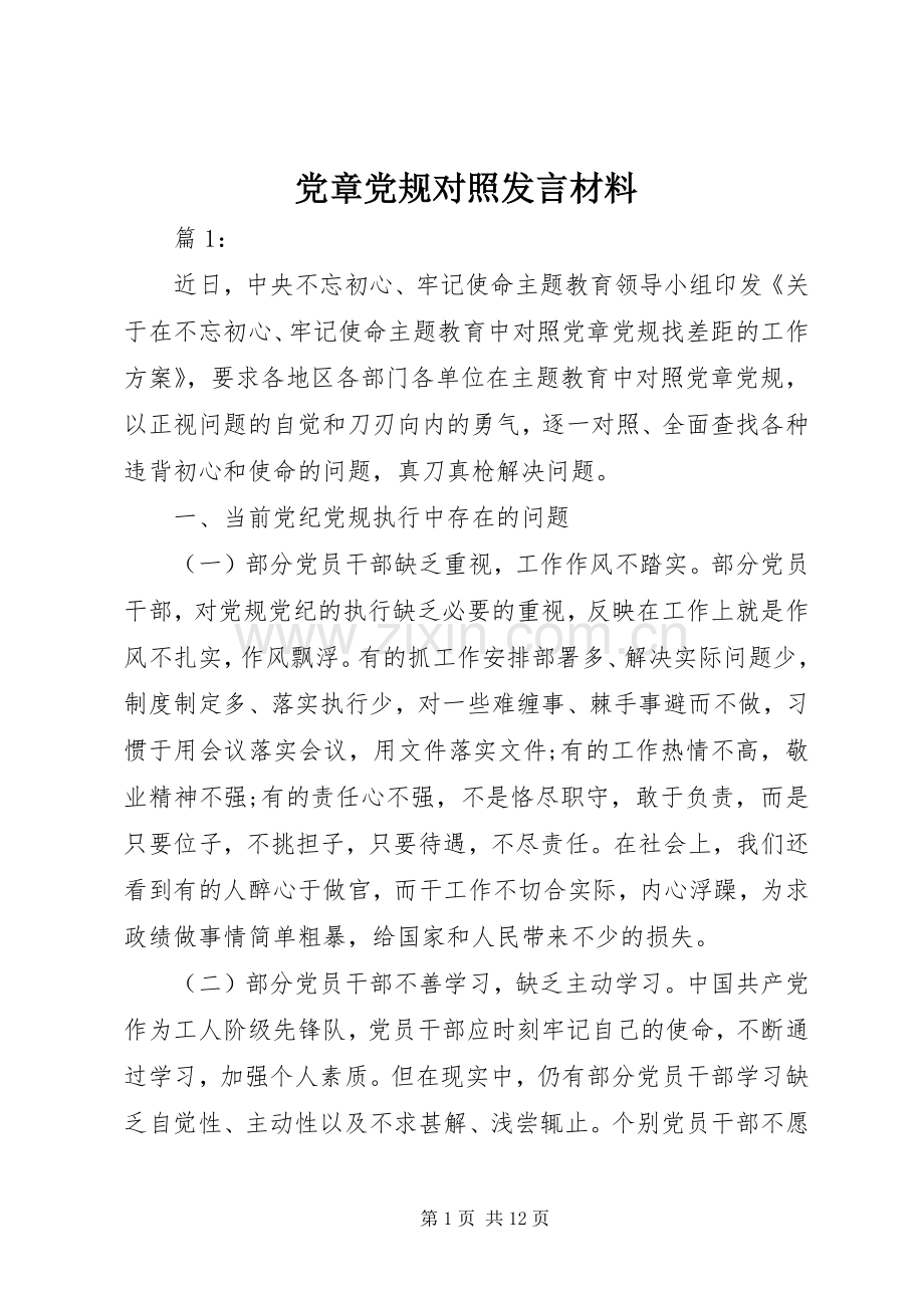 党章党规对照发言材料.docx_第1页