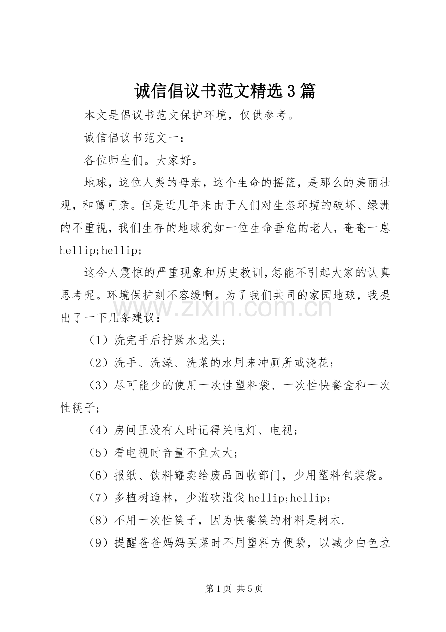 诚信倡议书范文3篇.docx_第1页