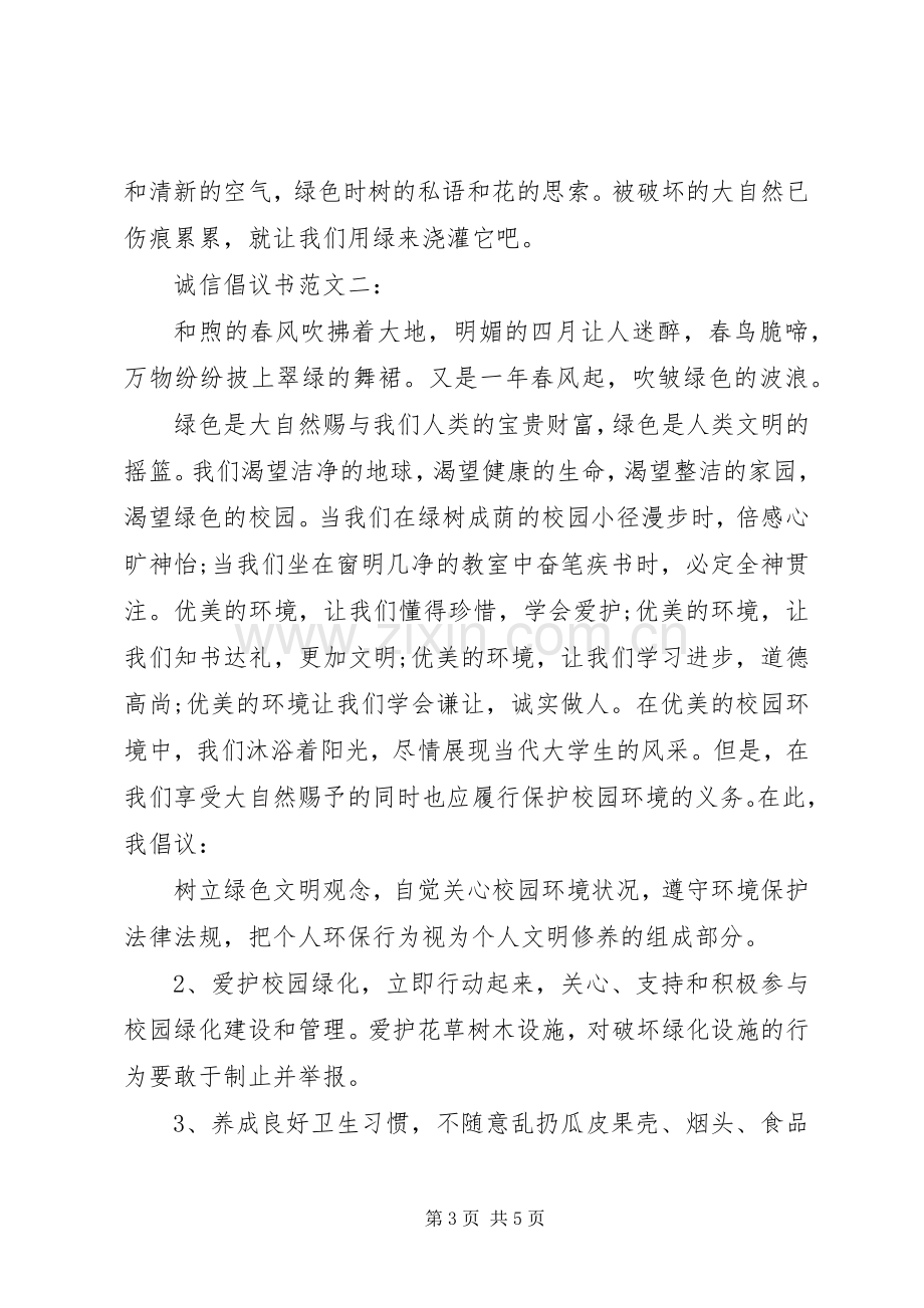 诚信倡议书范文3篇.docx_第3页