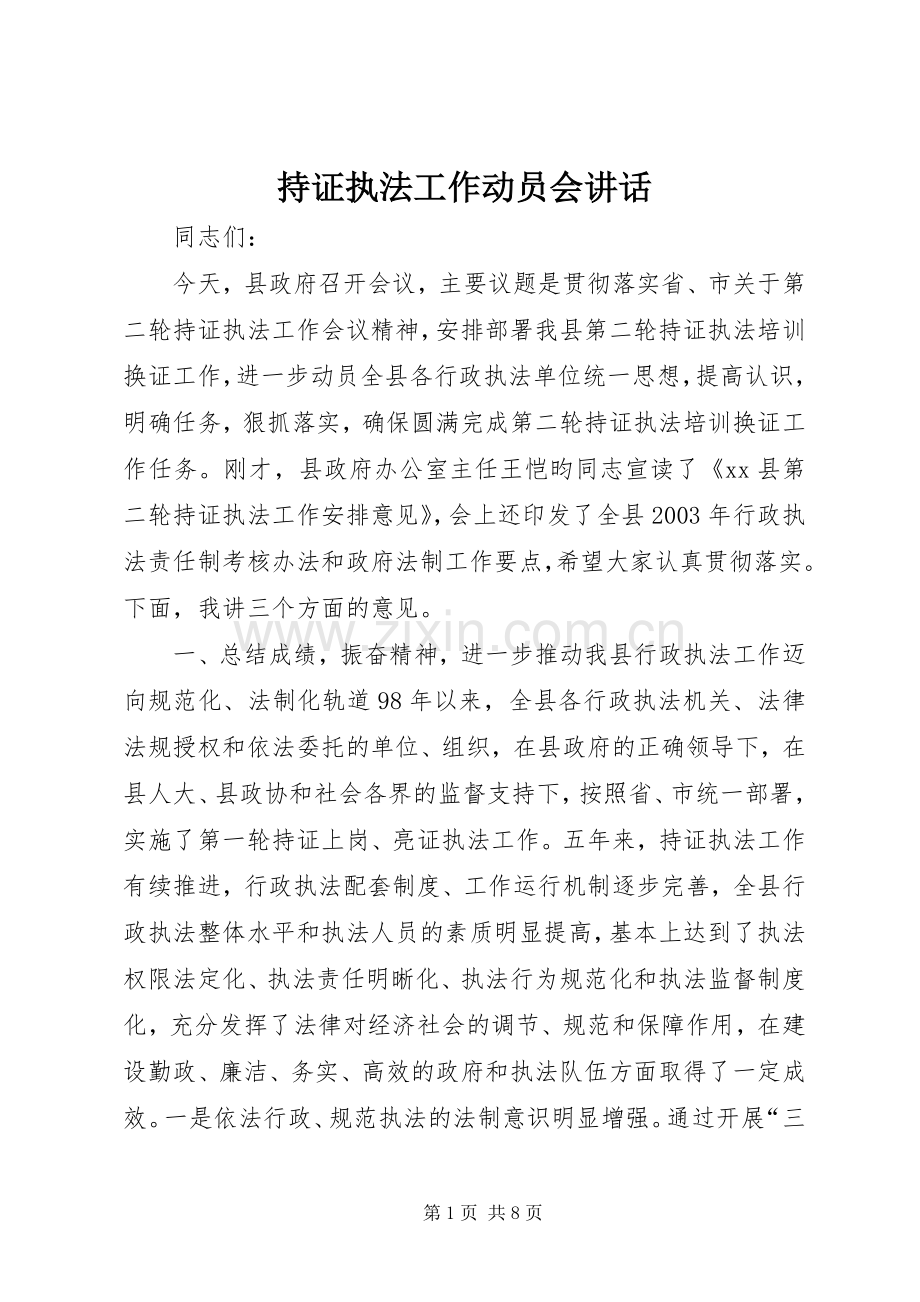 持证执法工作动员会讲话.docx_第1页