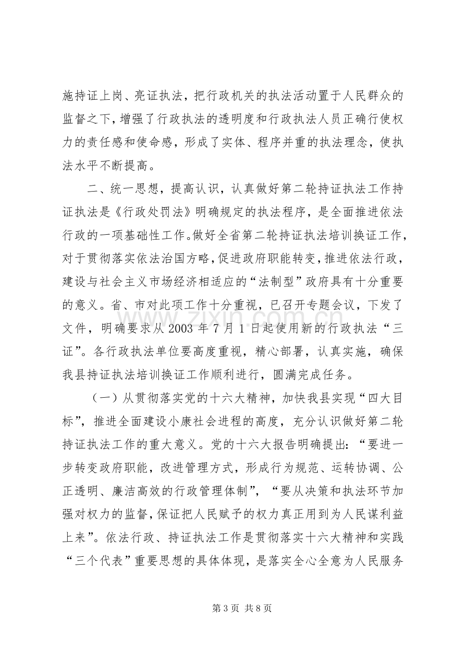 持证执法工作动员会讲话.docx_第3页