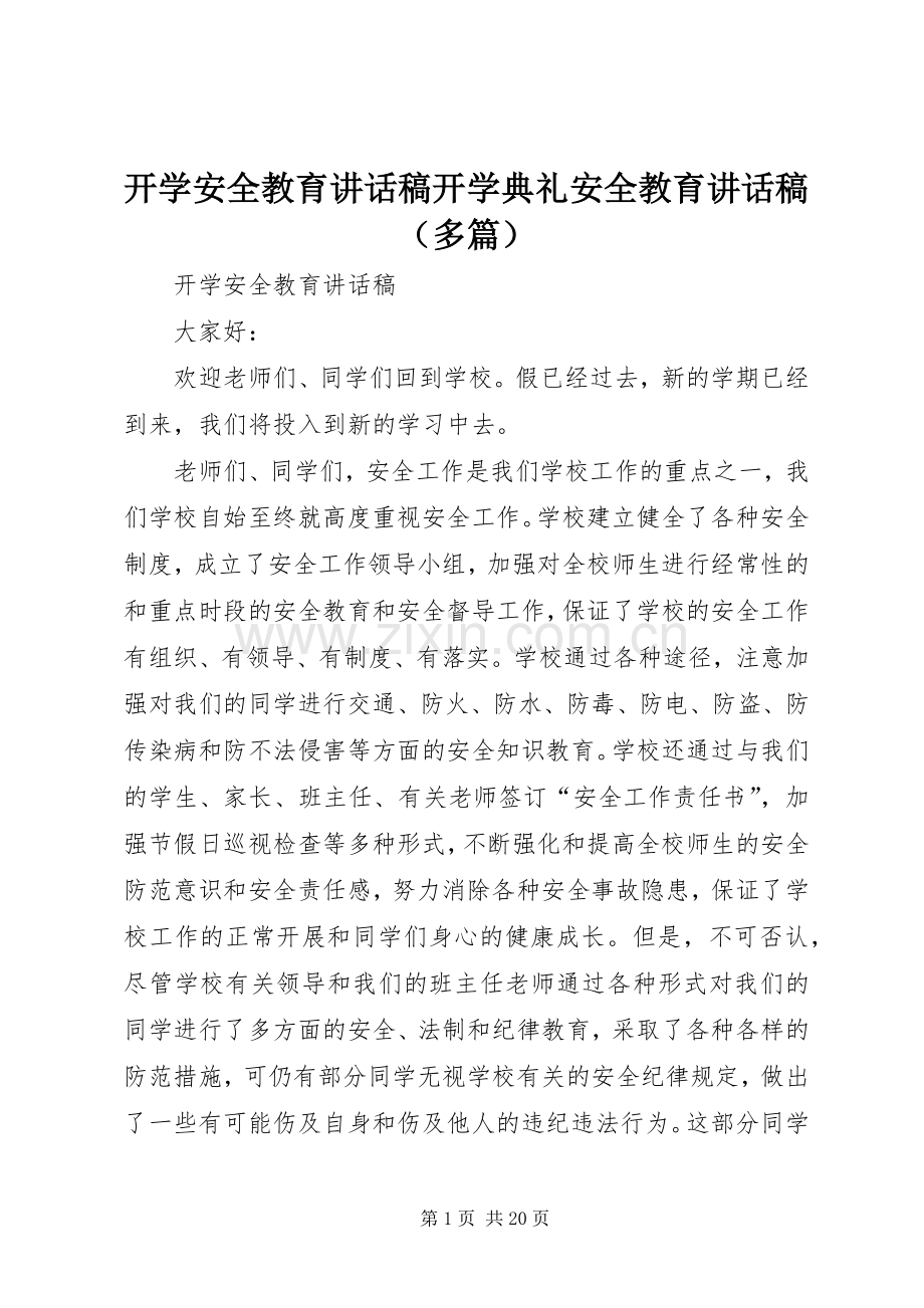 开学安全教育讲话稿开学典礼安全教育讲话稿（多篇）.docx_第1页