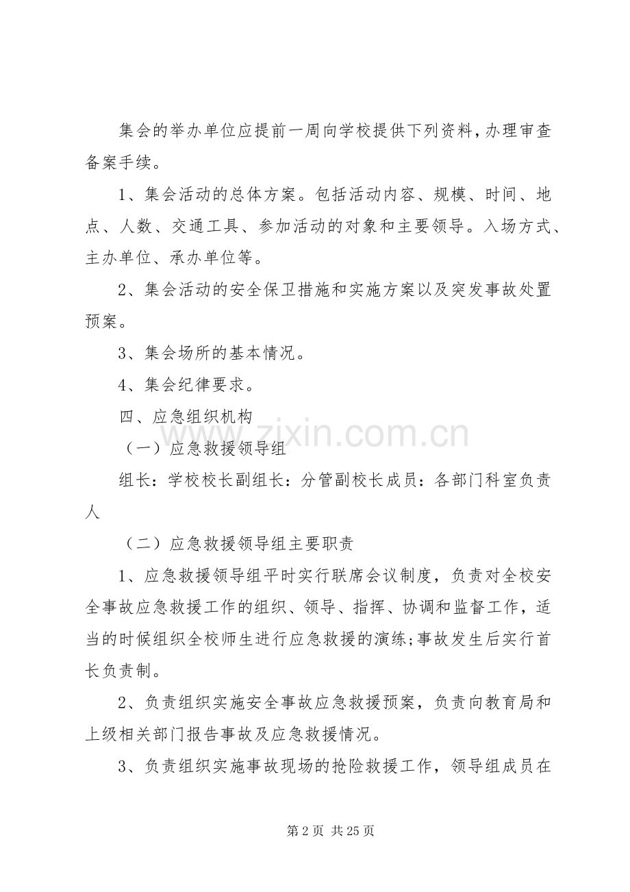 大型集会应急处理预案.docx_第2页