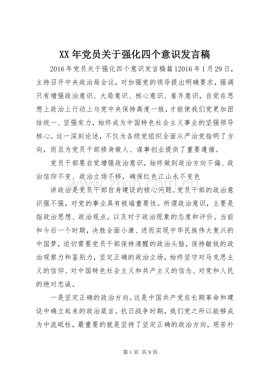 XX年党员关于强化四个意识发言.docx_第1页