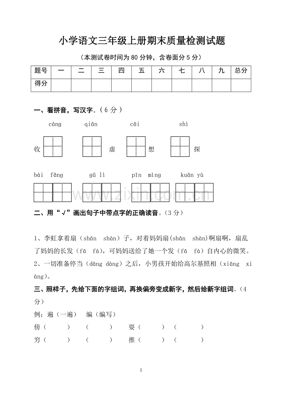 小学语文三年级上册期末试题(1).doc_第1页