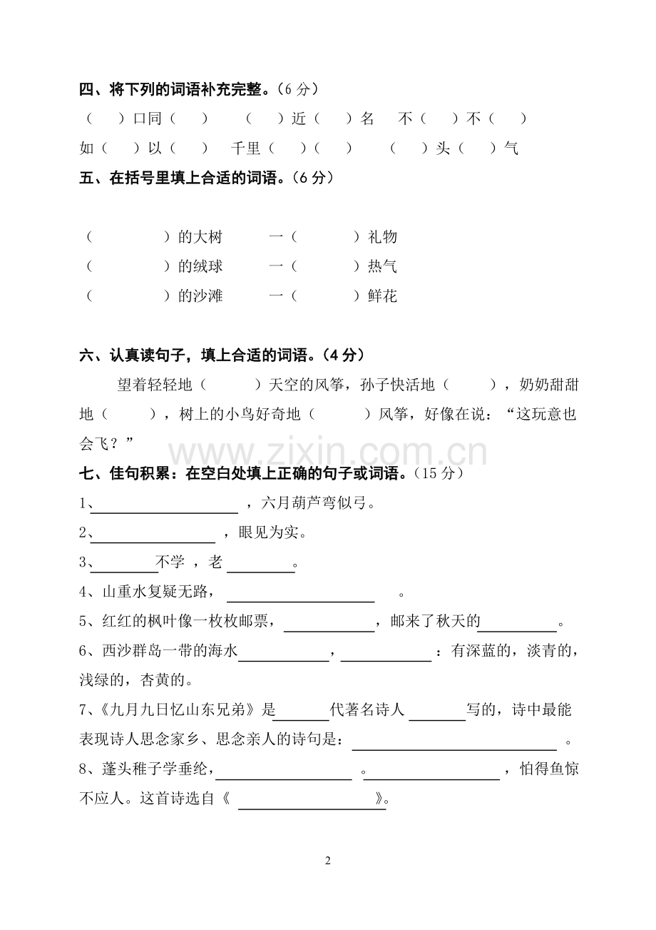 小学语文三年级上册期末试题(1).doc_第2页