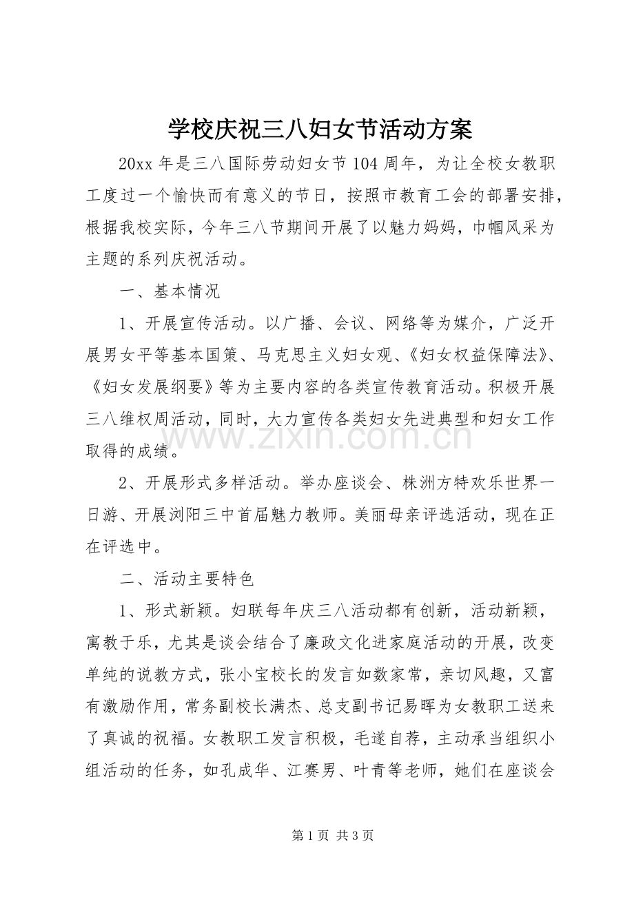 学校庆祝三八妇女节活动实施方案 .docx_第1页