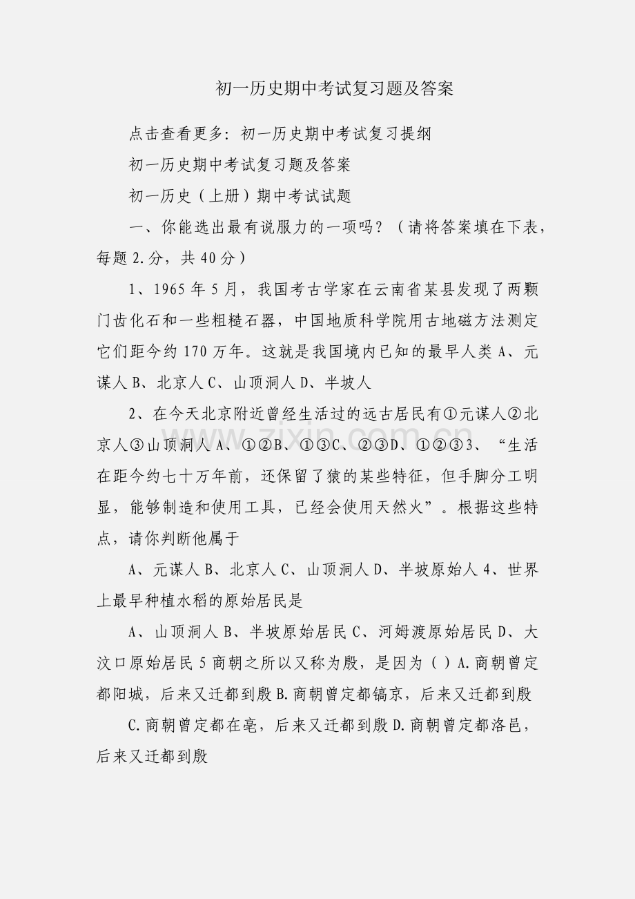 初一历史期中考试复习题及答案.docx_第1页