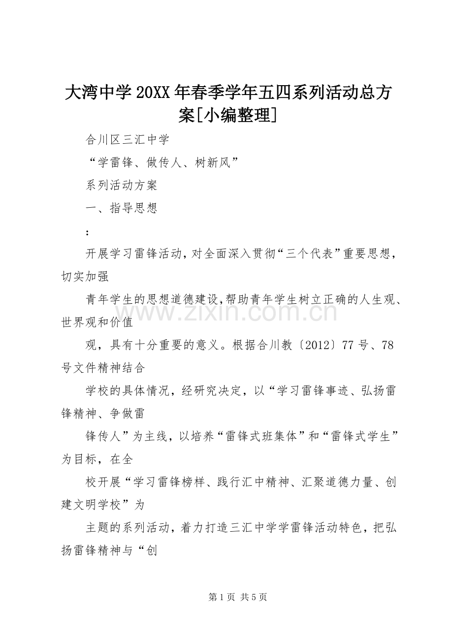 大湾中学20XX年春季学年五四系列活动总实施方案[小编整理] .docx_第1页