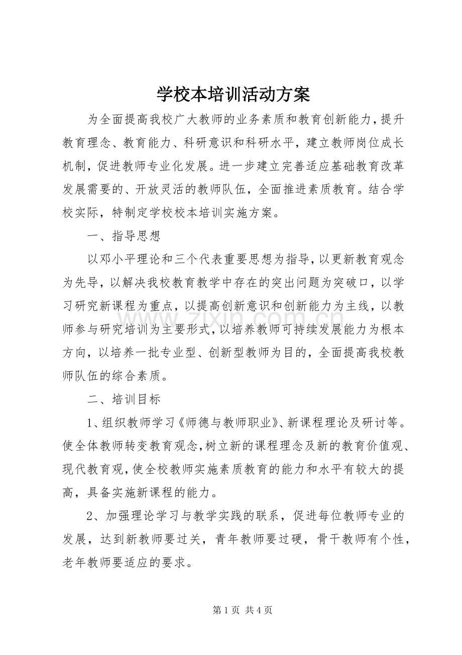 学校本培训活动实施方案.docx_第1页