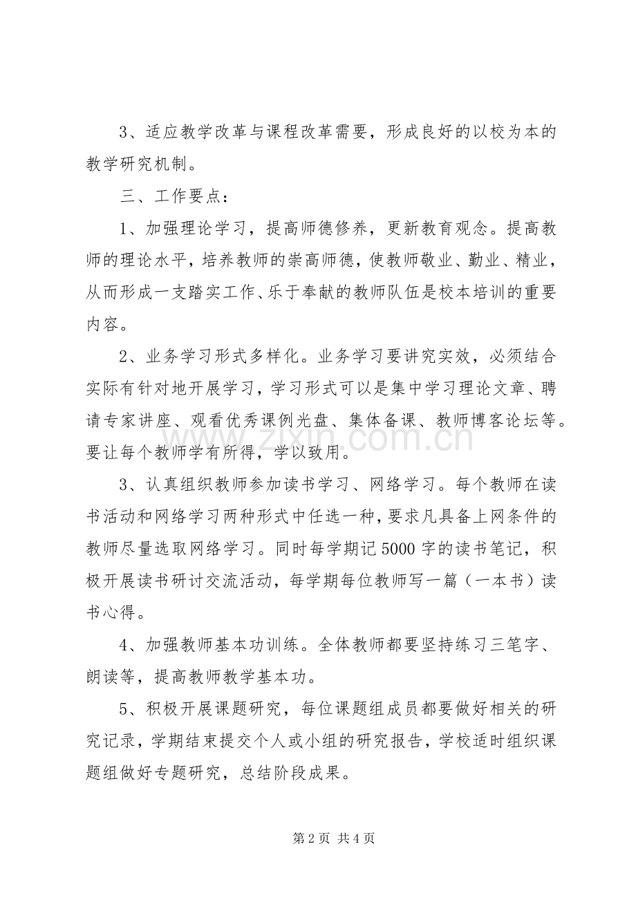 学校本培训活动实施方案.docx_第2页